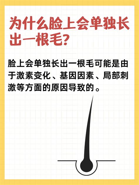 突然長一根毛|为什么身体上偶然会长出一根很长的白色汗毛？